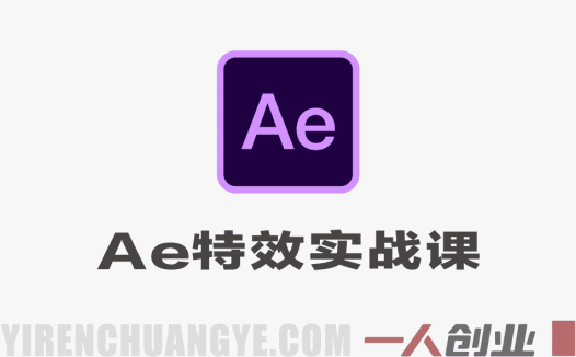 AE特效实战从0到1全精通课 – 2026年最新指南 | 一人创业网
