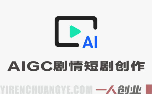 AIGC剧情短剧爆款实战课 – 2026年最新AI短剧制作与变现指南 | 一人创业网
