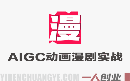 AIGC动画漫剧实战教程 – 2026年最新零基础到商业广告成片 | 一人创业网