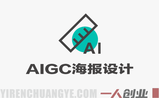 AIGC字体版式与海报设计全能课 – 2026年最新指南 | 一人创业网