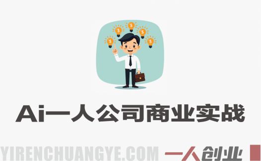 AI+一人公司14天商业实战营 – 用AI搭建独立赚钱系统 | 一人创业网