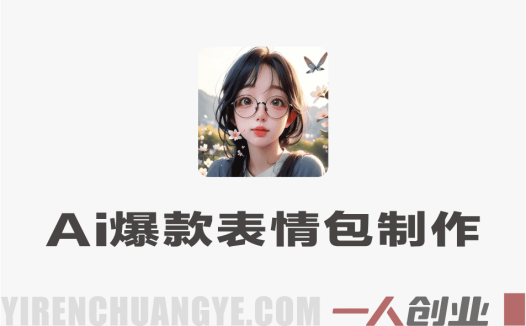 AI一键生成爆款表情包 – 2026最新零基础AI绘画表情包实战教程 | 一人创业网