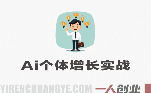AI个体增长火箭班 – 4天直播课：一人公司+实体获客+商机洞察 | 一人创业网