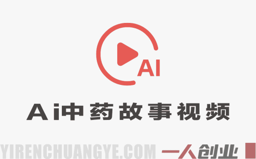 AI中药故事视频涨粉变现教程 – 视频号分成+橱窗佣金 | 一人创业网