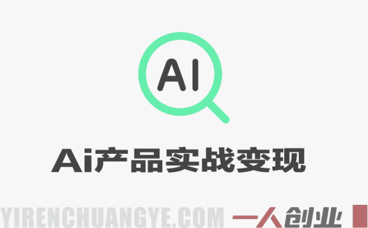AI产品实战变现教程 – 2026年最新指南 | 一人创业网