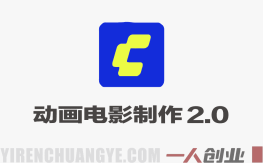 AI人工智能动画电影制作2.0 – 2026年最新好莱坞实战指南 | 一人创业网