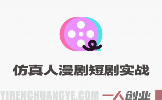 AI仿真人漫剧短剧实战教程 – 2026最新指南 | 一人创业网