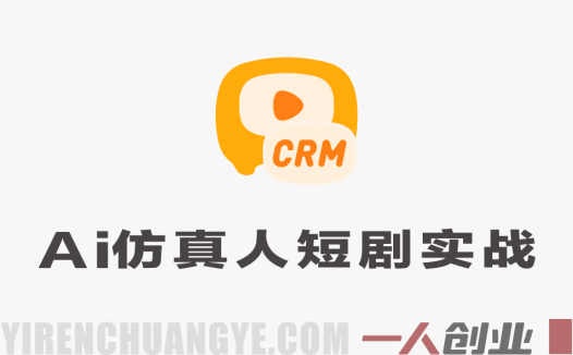 AI仿真人短剧实战营 – 2026年最新第四期完整指南 | 一人创业网