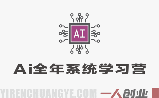 AI全年系统学习营（2026） – 最新AI工具精通与变现指南 | 一人创业网