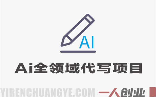 AI全领域代写项目超级课 – 2026年最新零基础副业变现教程，20+高需求类目实操 | 一人创业网