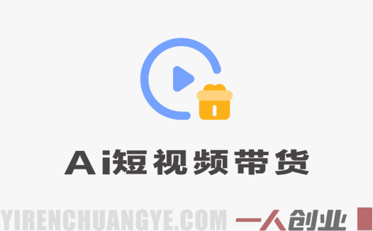 AI动图带货多个赛道新玩法 – 2026最新指南 | 一人创业网