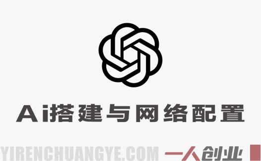 AI基础搭建 – 网络环境配置与各AI软件基础使用 – 2026年零基础教程 | 一人创业网