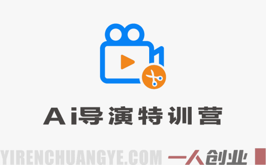 AI导演特训营实战教程 – 2026最新指南 | 一人创业网