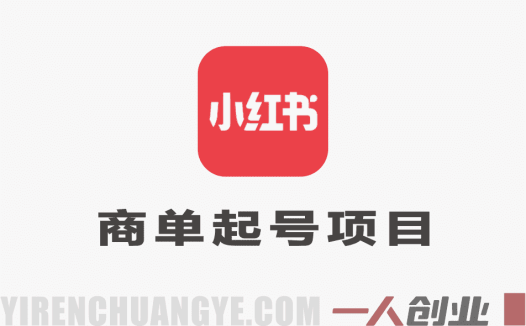 AI小红书商单起号项目实战教程 – 2026最新指南 | 一人创业网