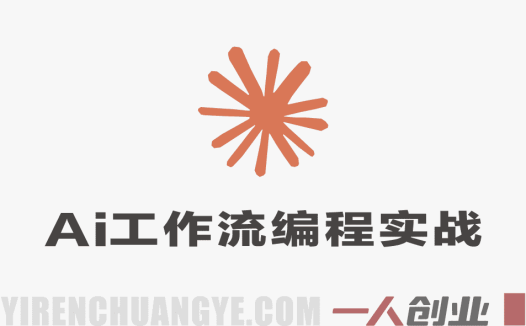 AI工作流编程实战全课 – 2026年最新零基础搭建自动化工作流指南 | 一人创业网