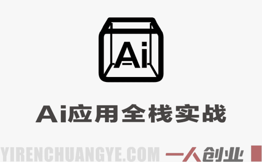 AI应用全栈实战教程 – 2026最新指南 | 一人创业网