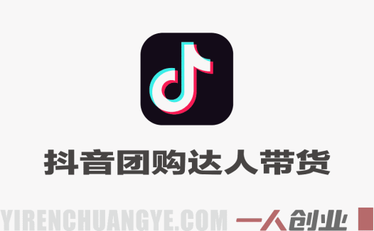 AI+抖音团购达人带货 – 2026最新系统实操课程 | 一人创业网
