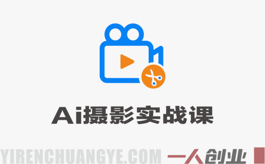 AI摄影实战课 – PS+AI全技法修图提效创意升级教程 – 2026最新指南 | 一人创业网