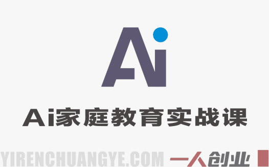 AI新时代家庭教育实战课 – 科学育儿全攻略 | 一人创业网