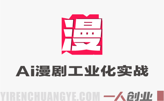 AI漫剧从0到1的工业化实战教程 – 2026最新指南 | 一人创业网