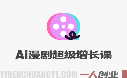 AI漫剧超级增长课 – 2026最新从0到1项目认知账号运营制作教程 | 一人创业网