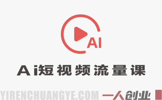 AI短视频一人流量公司实战课 – 2026年从0到1流量增长赋能 | 一人创业网
