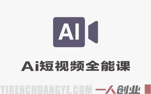 AI短视频全能实操全课 – 2026年最新零基础一站式精通指南 | 一人创业网
