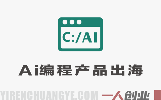 AI编程产品出海实战课 – 0基础跨境变现教程 | 一人创业网
