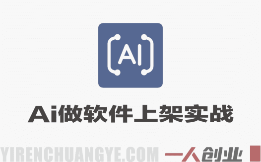 AI编程零基础到软件上架实战教程 – 2026最新指南 | 一人创业网