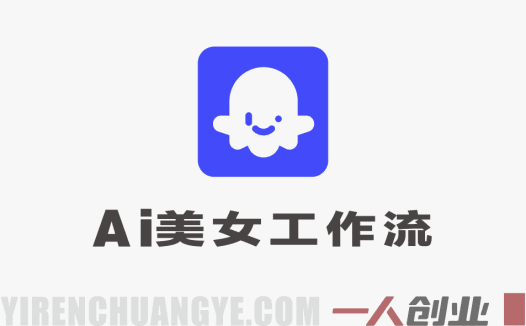 AI美女工作流教学 – 2026年云端零配置出图实战,手机电脑均可操作 | 一人创业网