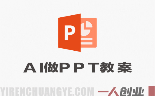 AI自动做PPT教案项目，一单500+，小白照做月入2W完整教程 | 一人创业网