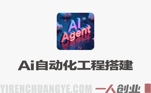 AI自动化工程搭建实战 – 2026最新指南 | 一人创业网