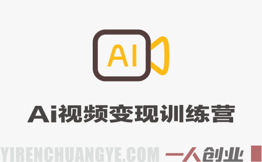AI视频变现训练营 – 2026最新指南 | 一人创业网