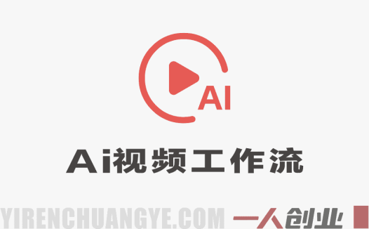 AI视频工作流系统课 – 2026最新指南 | 一人创业网