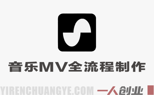AI音乐MV全流程制作教程 – 2026最新指南 | 一人创业网