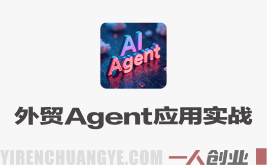 Accio Work外贸AI Agent应用实战课 – 2026最新指南 | 一人创业网