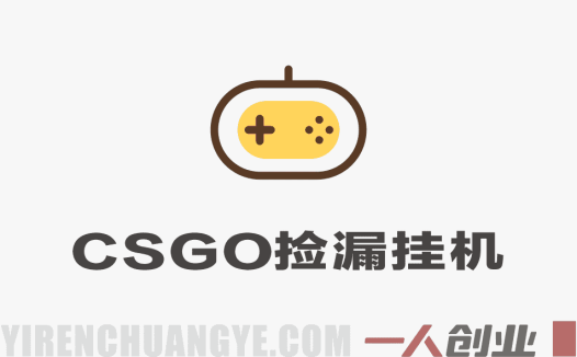 CSGO自动捡漏挂G全教程 – 稳定运行5年日入500+ | 一人创业网