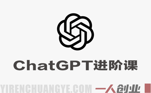 ChatGPT进阶课 – 2026年最新从0到专家实战指南 | 一人创业网
