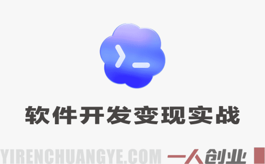 【更新】Codex Web软件开发变现实战课 – 2026年最新7天变现指南 | 一人创业网