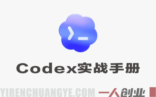 Codex实战手册 – 2025年最新可落地、全场景实操指南 | 一人创业网