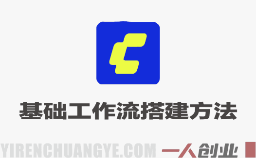 Comfy UI基础工作流搭建方法 – 2026年最新指南 | 一人创业网