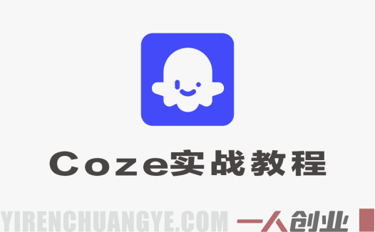 4小时快速入门Coze – 2026年最新零基础全套实战教程 | 一人创业网