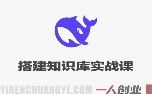 DeepSeek高效搭建知识库实战课 – 全渠道内容采集与AI赋能教程 – 2026最新指南 | 一人创业网