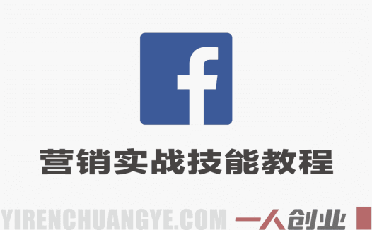 Facebook海外营销实战技能教程 – 2026最新指南 | 一人创业网