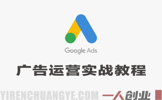 全方位掌握Google Ads广告运营技巧实战教程 – 2026最新指南 | 一人创业网