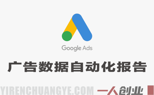 Google Looker Studio广告数据自动化报告教程 – 2026最新指南 | 一人创业网