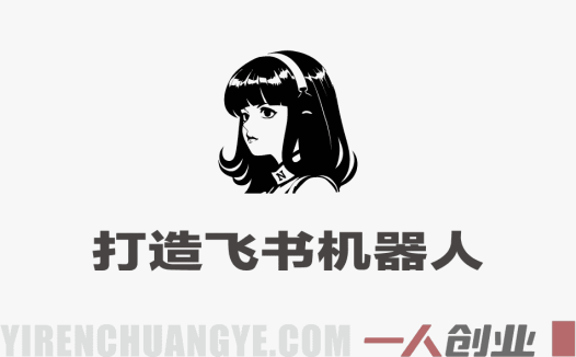 Hermes Agent打造DeepSeek飞书机器人 – 最新指南 | 一人创业网
