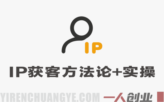 IP获客从0-1方法论+实操 – 2026年最新长尾词获客指南 | 一人创业网