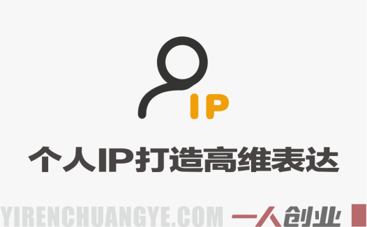 IP高维表达 – 马大个12800线下大课笔记 人心经济打造个人IP | 一人创业网