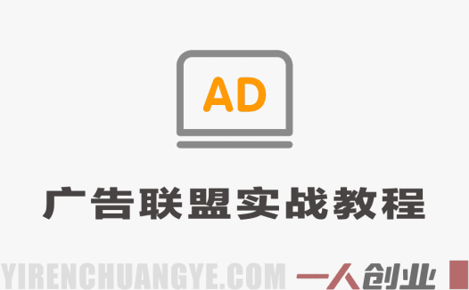 老董賺美刀广告联盟MediaBuy项目教学 – 2026年合规玩法实战教程 | 一人创业网